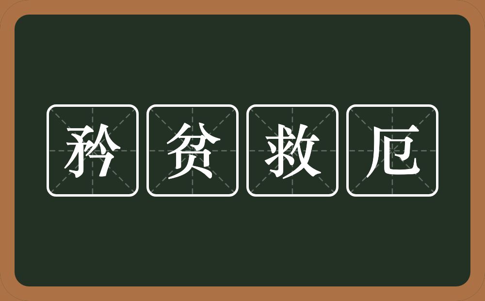 矜贫救厄的意思？矜贫救厄是什么意思？