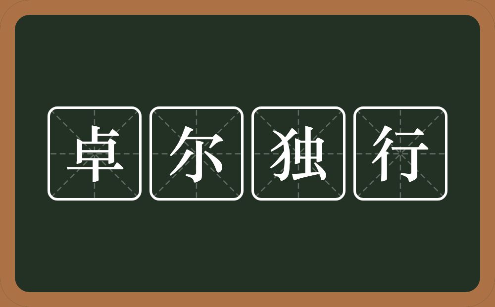 卓尔独行的意思？卓尔独行是什么意思？