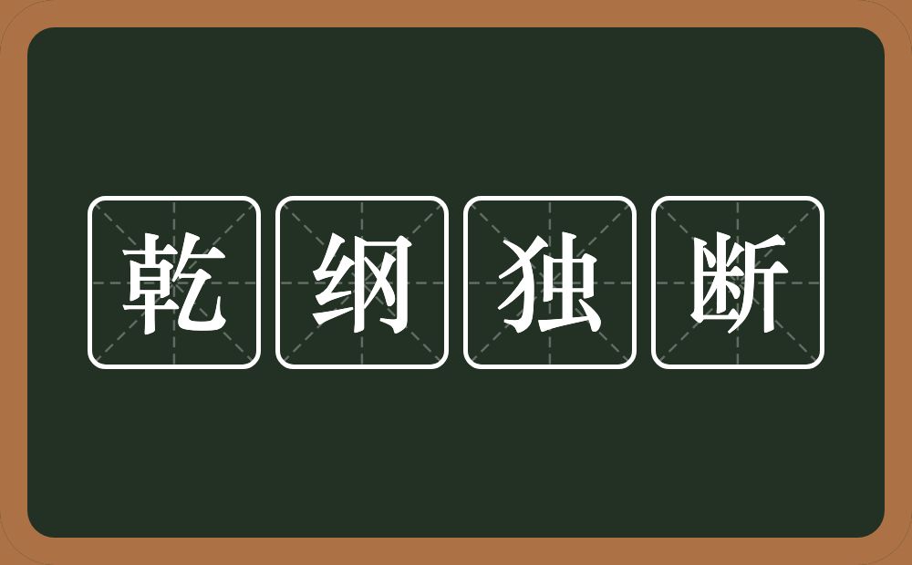 乾纲独断的意思？乾纲独断是什么意思？