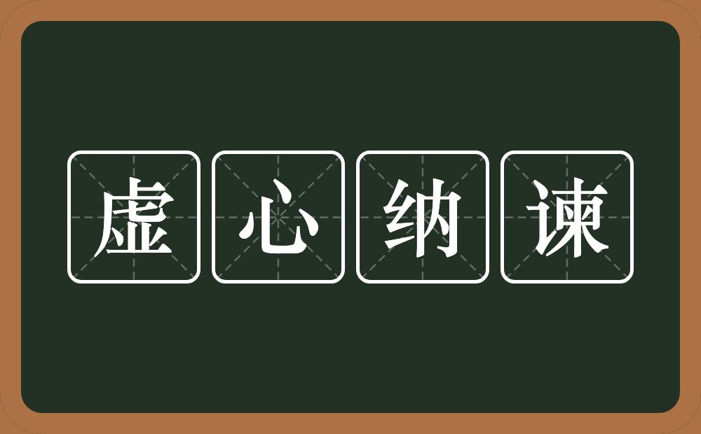 虚心纳谏的意思？虚心纳谏是什么意思？