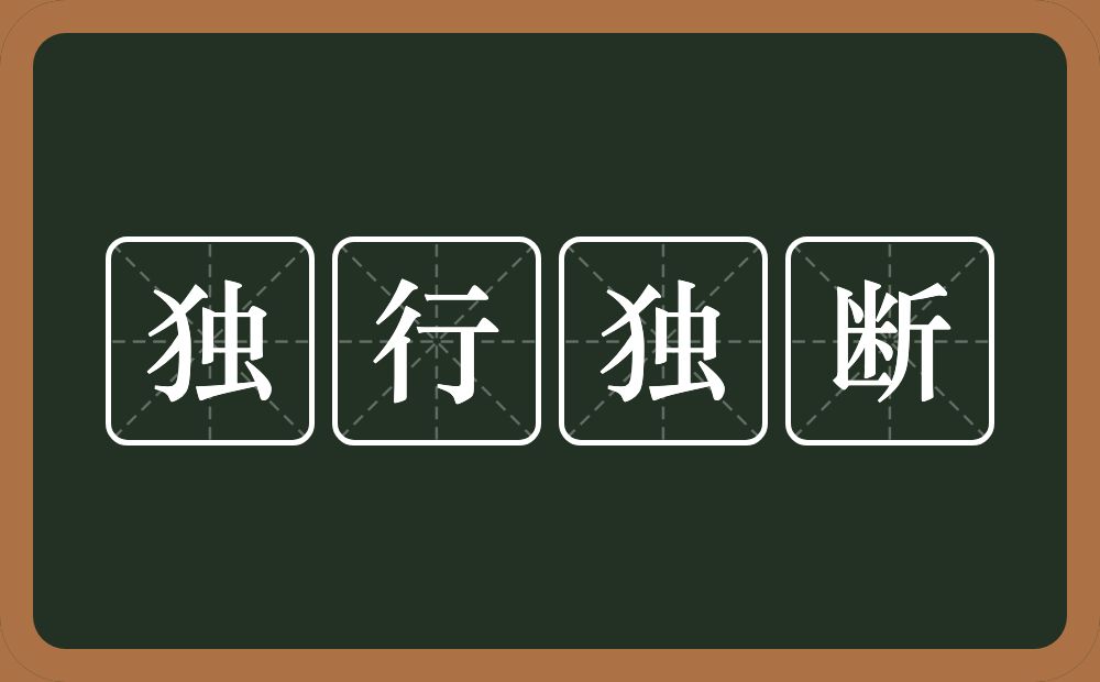 独行独断的意思？独行独断是什么意思？