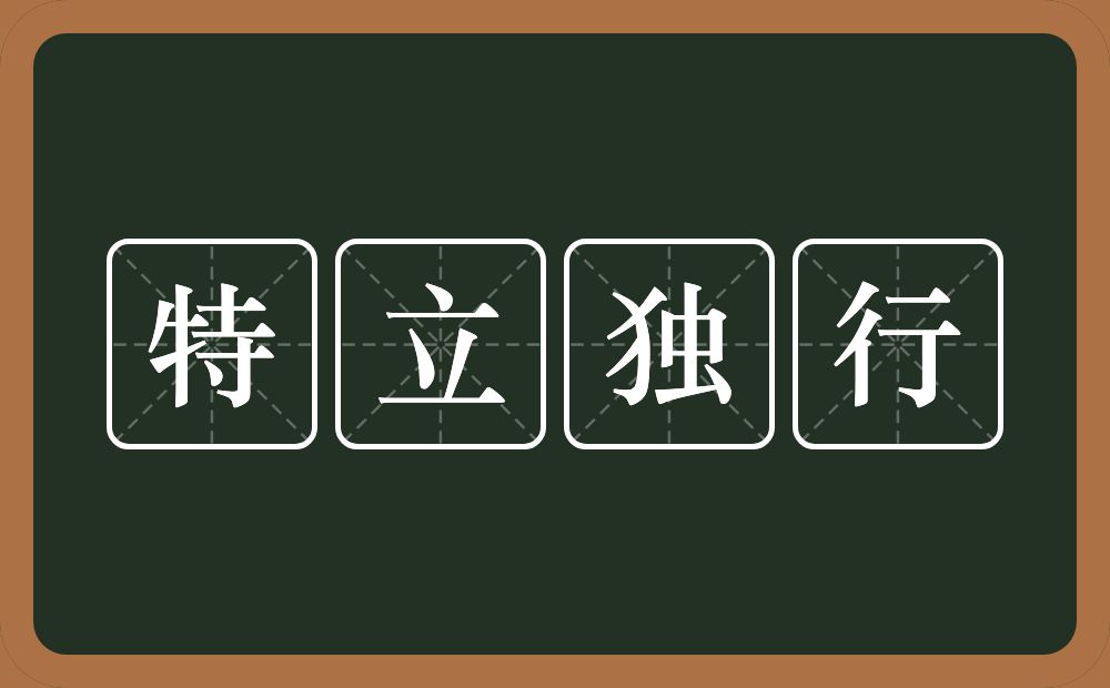 特立独行的意思？特立独行是什么意思？