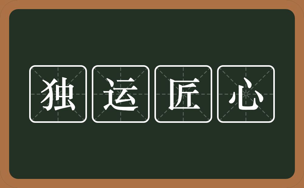 独运匠心的意思？独运匠心是什么意思？