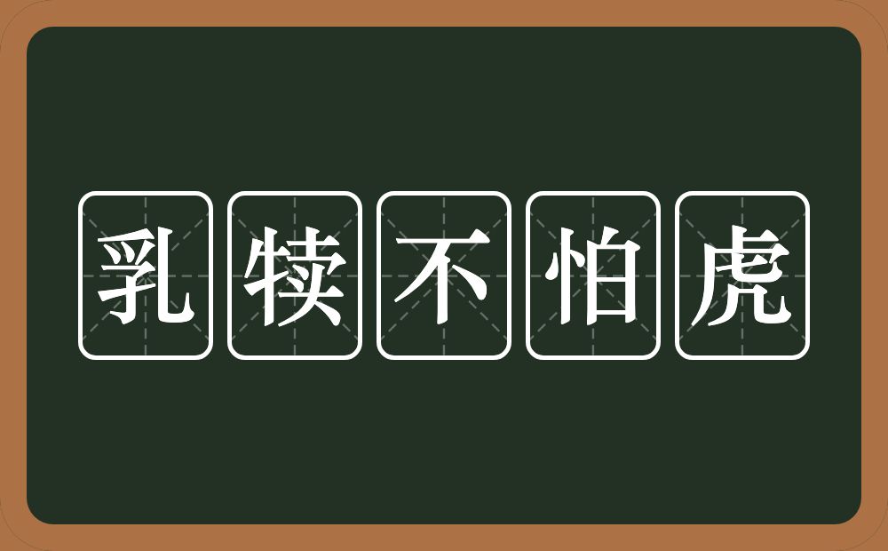 乳犊不怕虎的意思？乳犊不怕虎是什么意思？