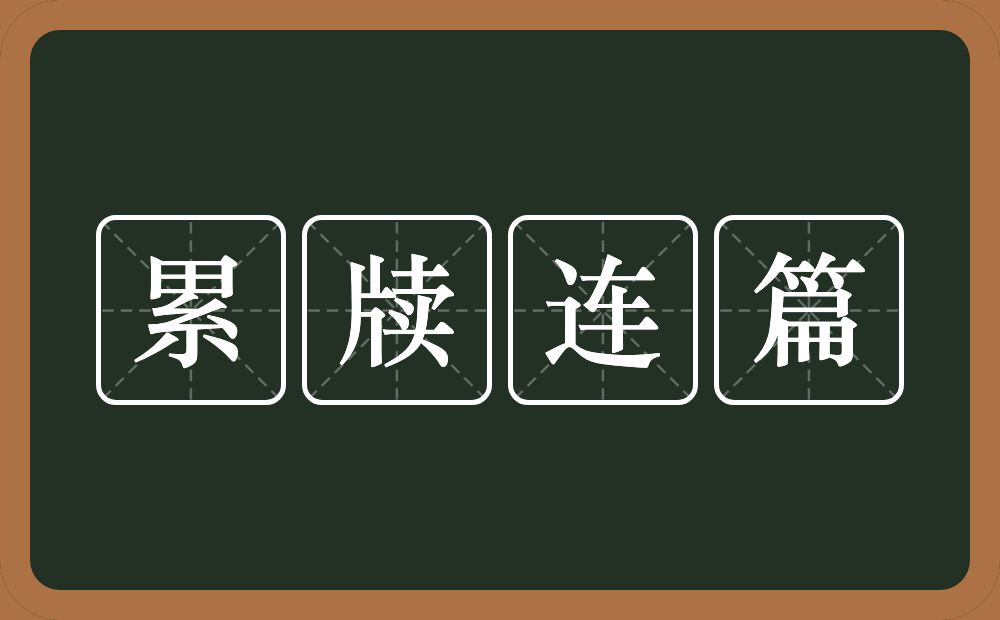 累牍连篇的意思？累牍连篇是什么意思？