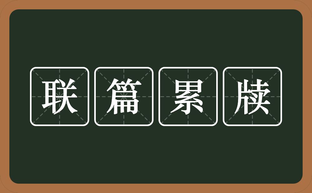 联篇累牍的意思？联篇累牍是什么意思？