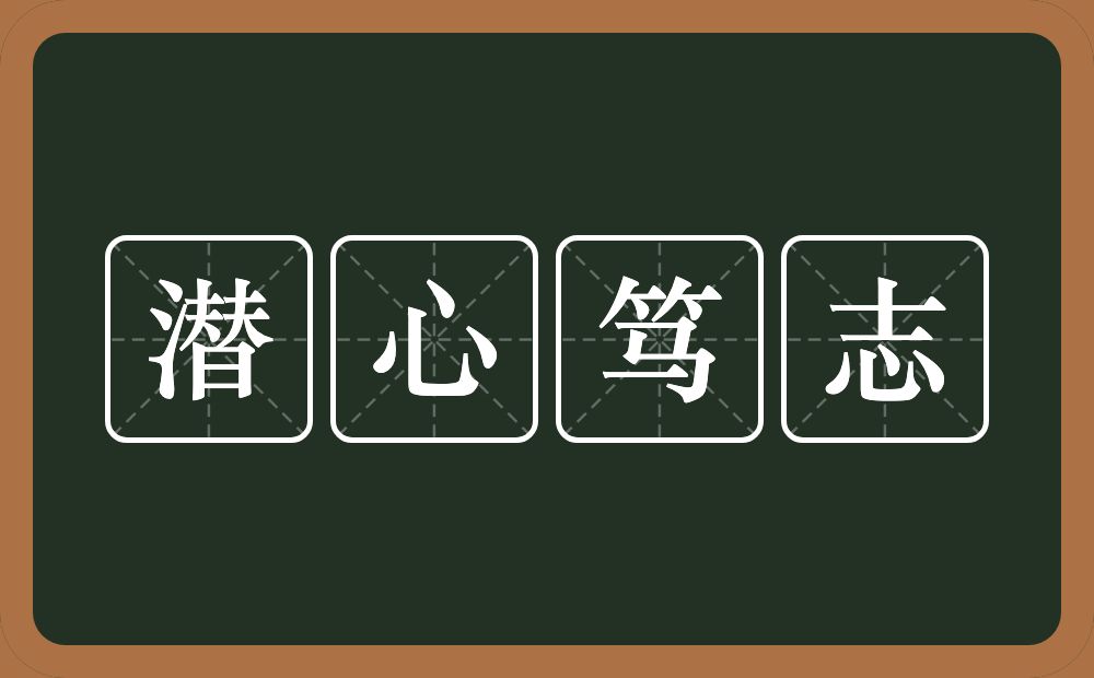 潜心笃志的意思？潜心笃志是什么意思？