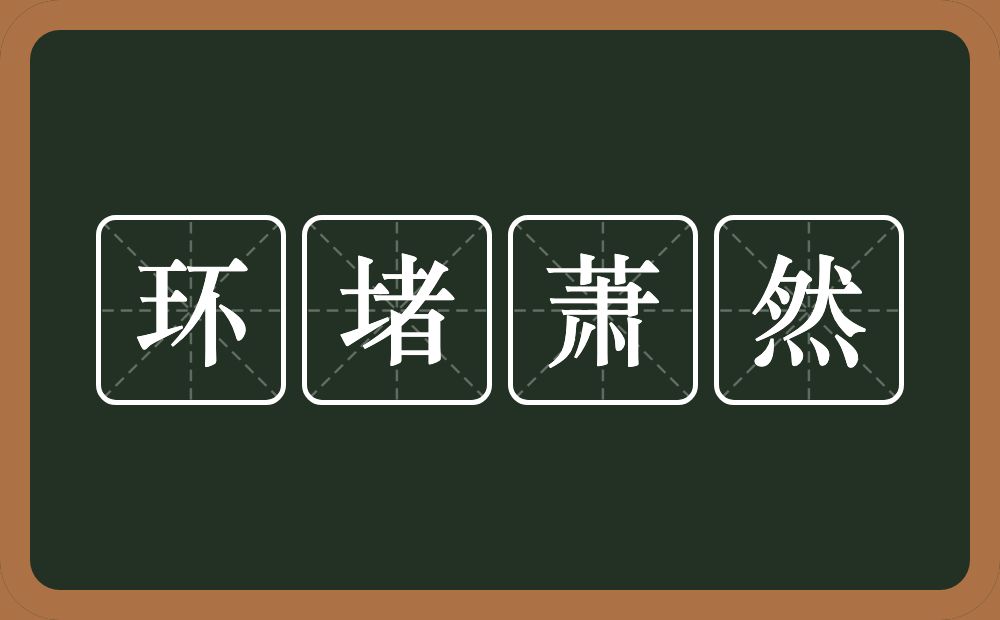 环堵萧然的意思？环堵萧然是什么意思？