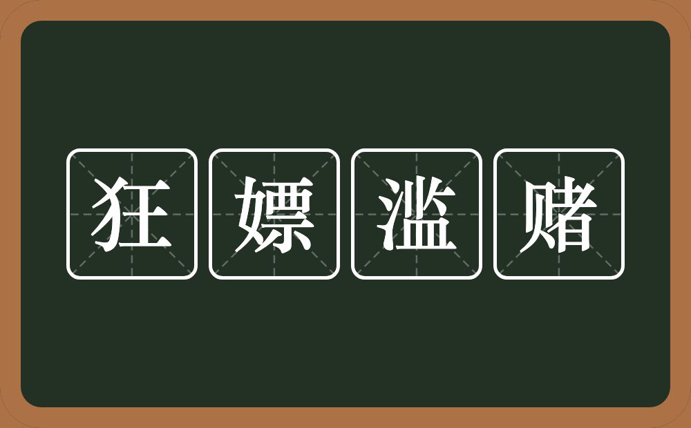 狂嫖滥赌的意思？狂嫖滥赌是什么意思？