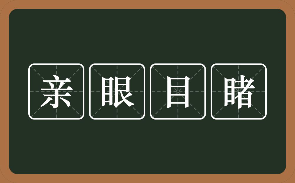 亲眼目睹的意思？亲眼目睹是什么意思？