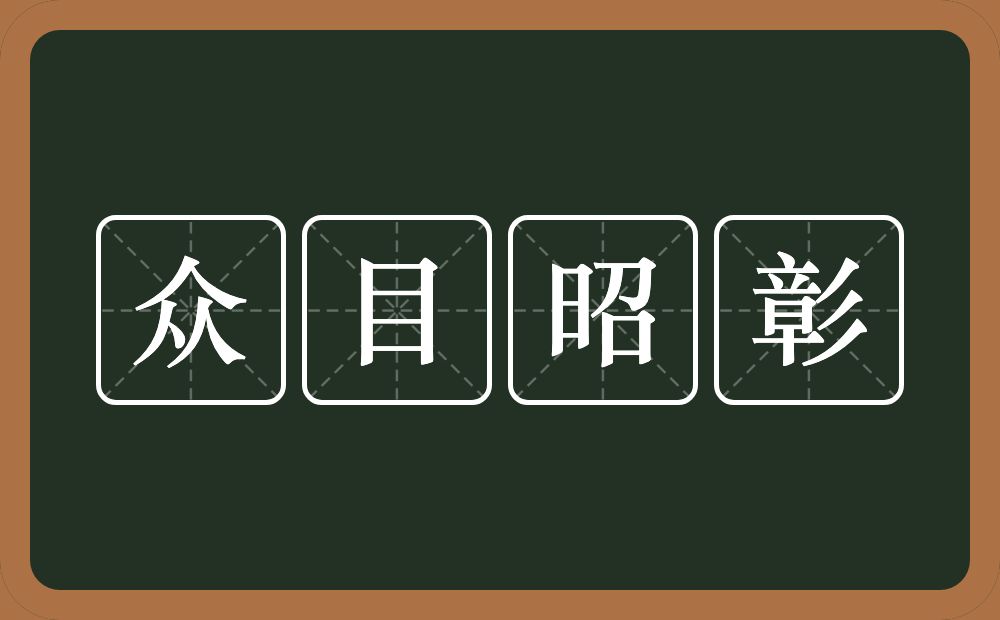 众目昭彰的意思？众目昭彰是什么意思？