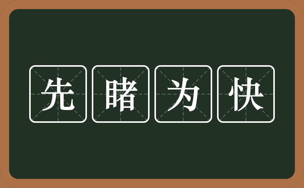 先睹为快的意思？先睹为快是什么意思？