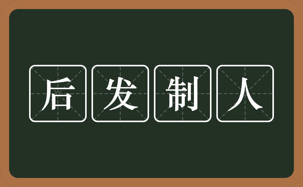 后发制人的意思？后发制人是什么意思？