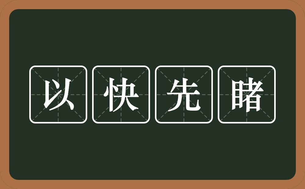 以快先睹的意思？以快先睹是什么意思？