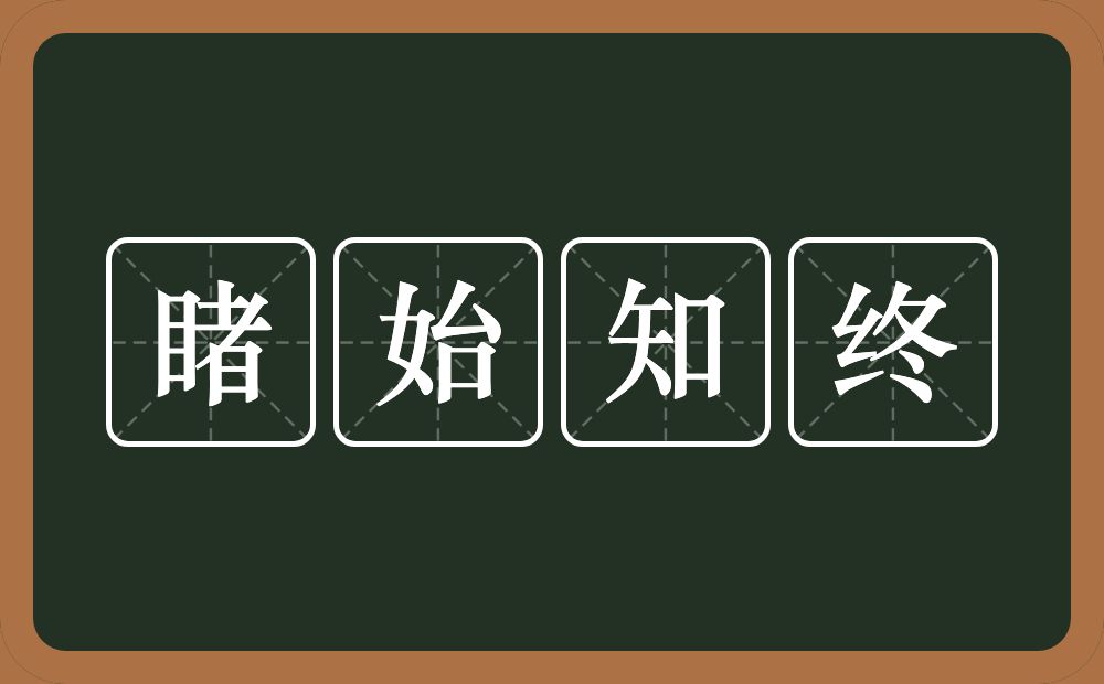 睹始知终的意思？睹始知终是什么意思？