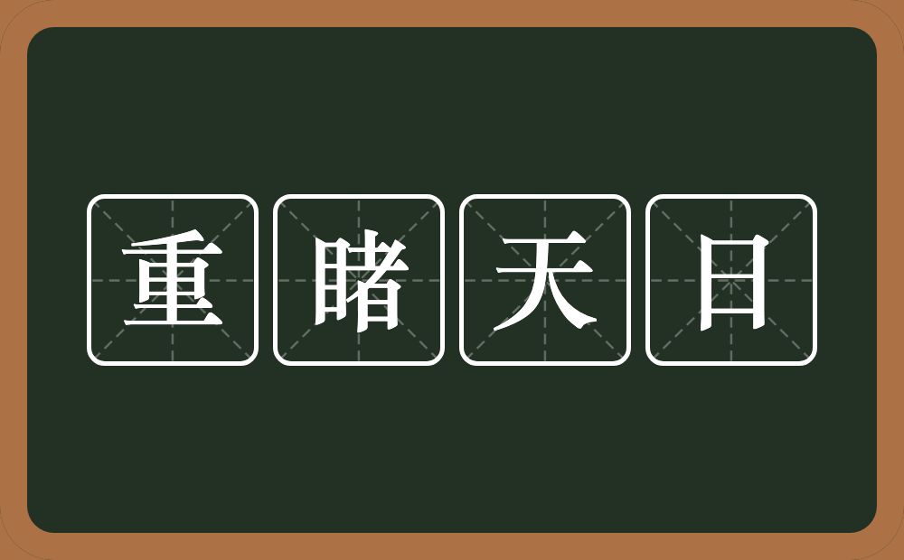 重睹天日的意思？重睹天日是什么意思？