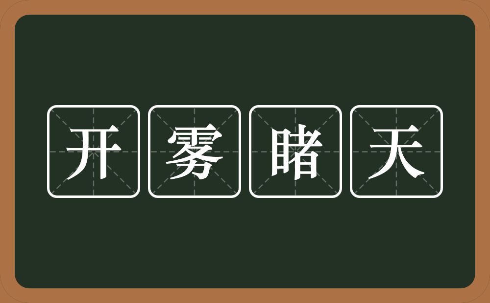 开雾睹天的意思？开雾睹天是什么意思？