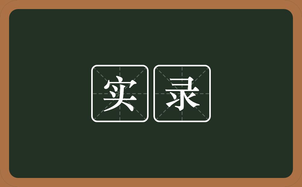 实录的意思？实录是什么意思？