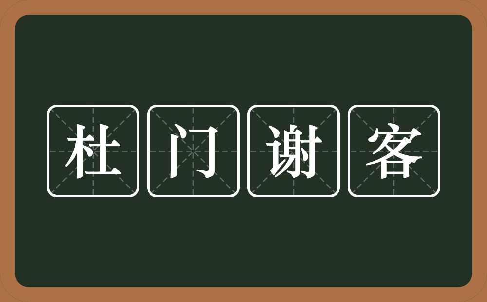 杜门谢客的意思？杜门谢客是什么意思？