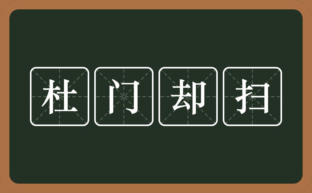 杜门却扫的意思？杜门却扫是什么意思？