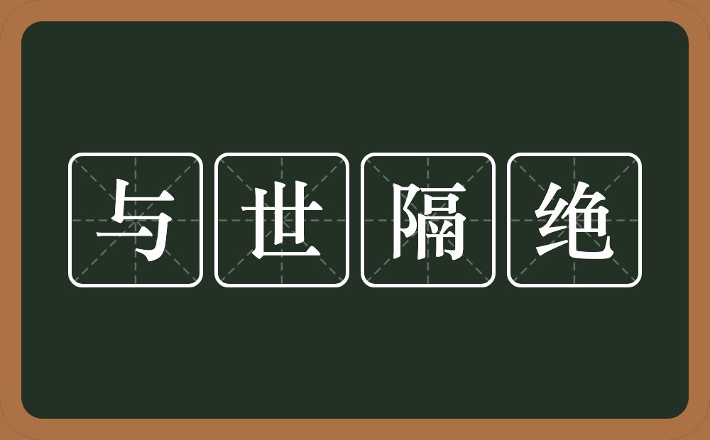 与世隔绝的意思？与世隔绝是什么意思？