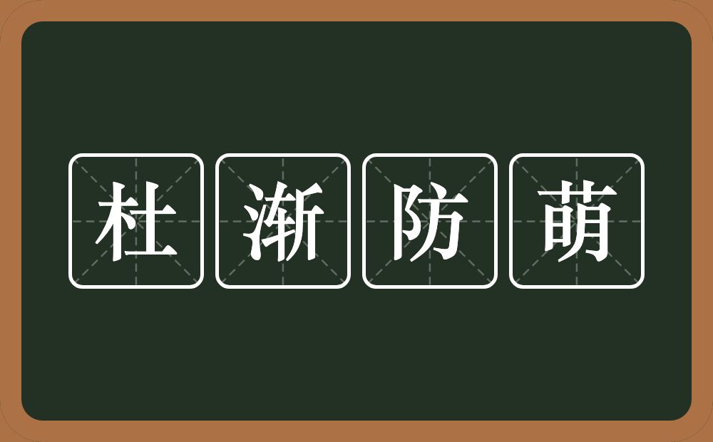 杜渐防萌的意思？杜渐防萌是什么意思？