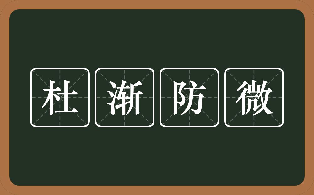 杜渐防微的意思？杜渐防微是什么意思？