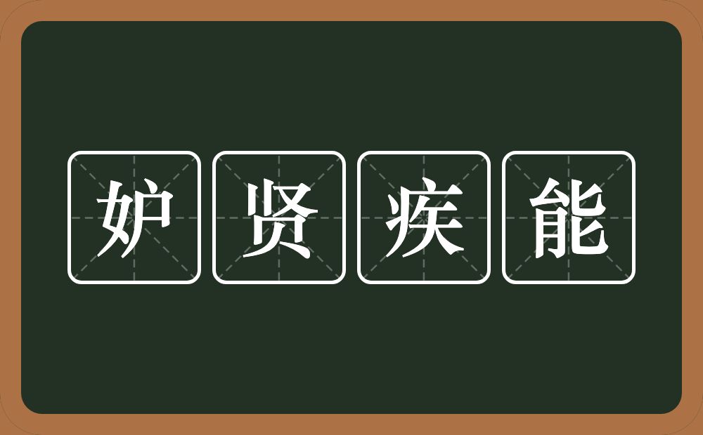 妒贤疾能的意思？妒贤疾能是什么意思？