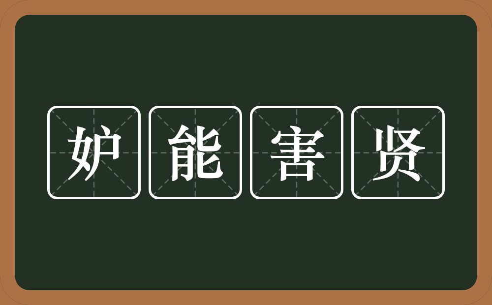 妒能害贤的意思？妒能害贤是什么意思？