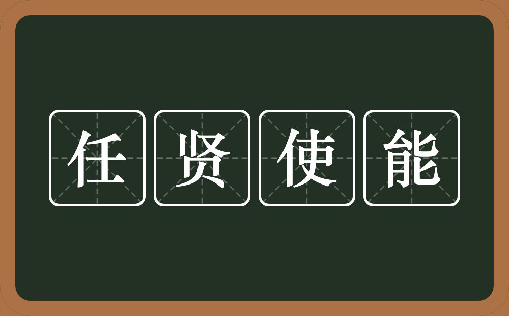 任贤使能的意思？任贤使能是什么意思？