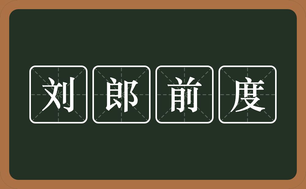 刘郎前度的意思？刘郎前度是什么意思？