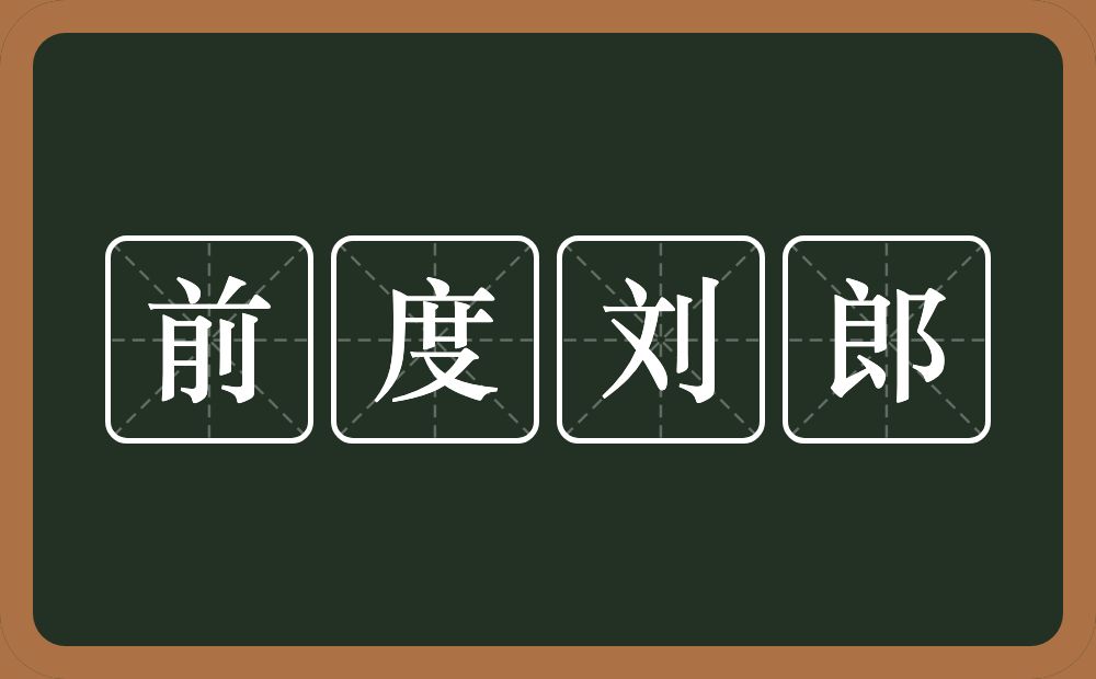 前度刘郎的意思？前度刘郎是什么意思？