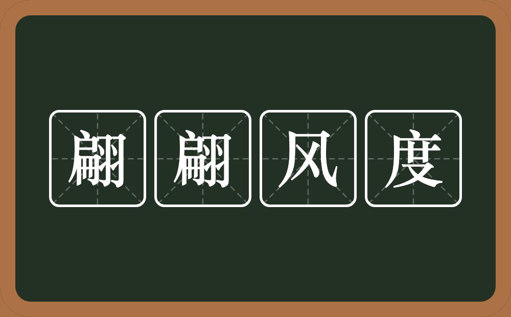 翩翩风度的意思？翩翩风度是什么意思？