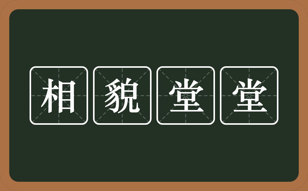 相貌堂堂的意思？相貌堂堂是什么意思？