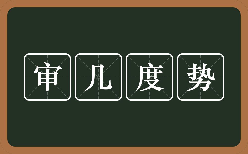 审几度势的意思？审几度势是什么意思？