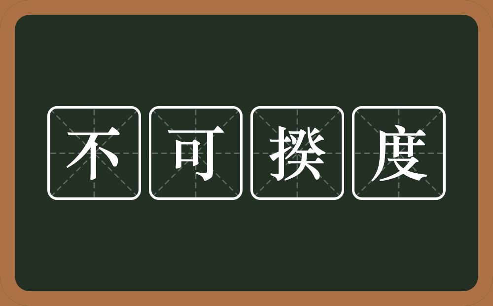 不可揆度的意思？不可揆度是什么意思？