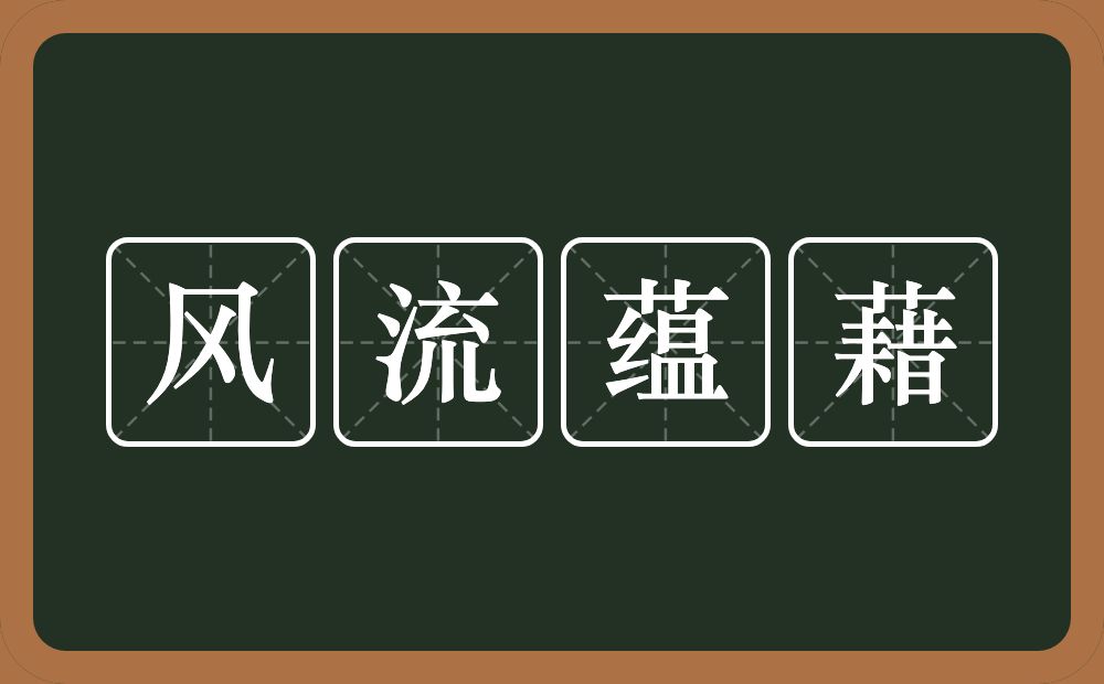 风流蕴藉的意思？风流蕴藉是什么意思？