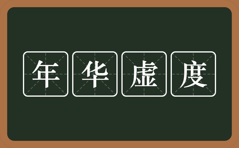 年华虚度的意思？年华虚度是什么意思？