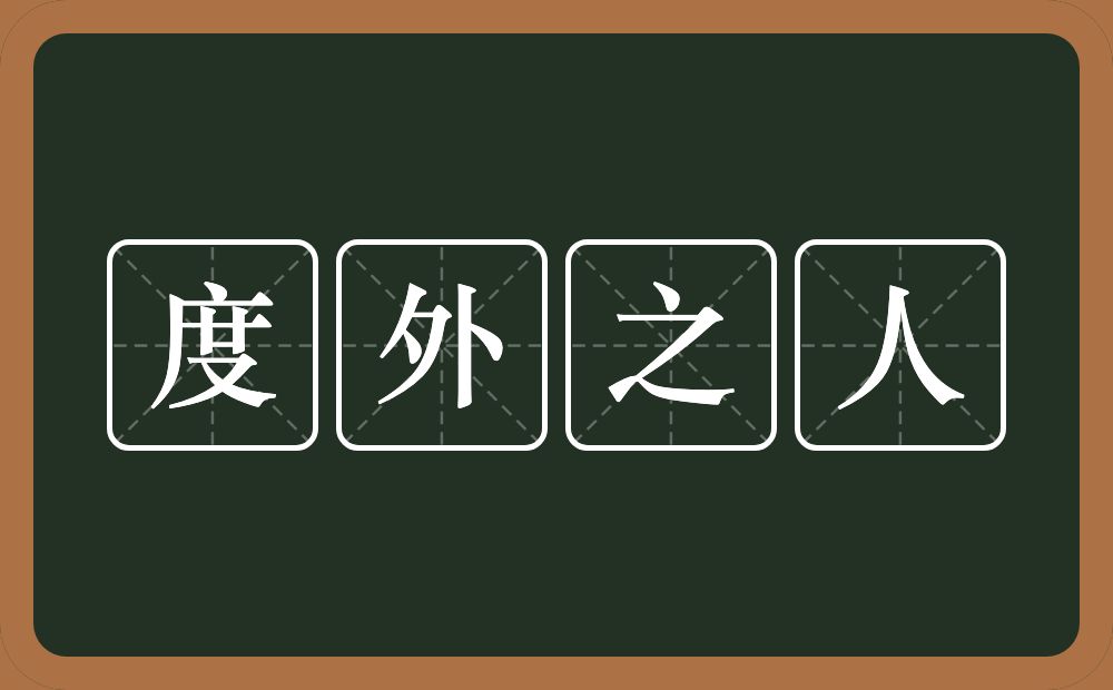 度外之人的意思？度外之人是什么意思？