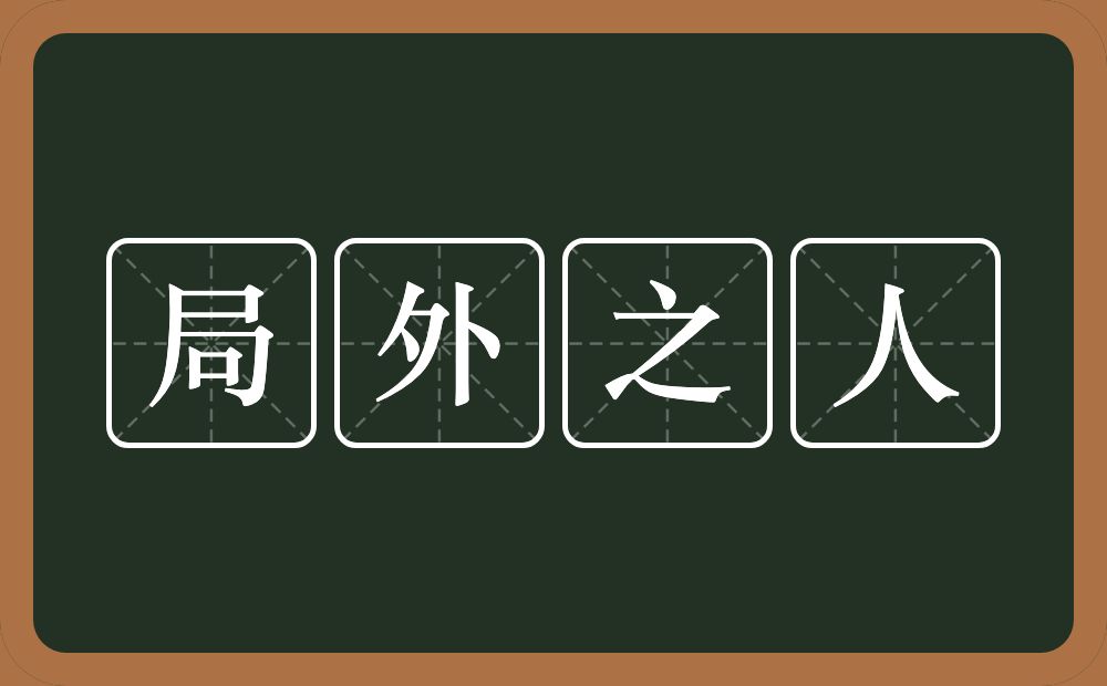 局外之人的意思？局外之人是什么意思？