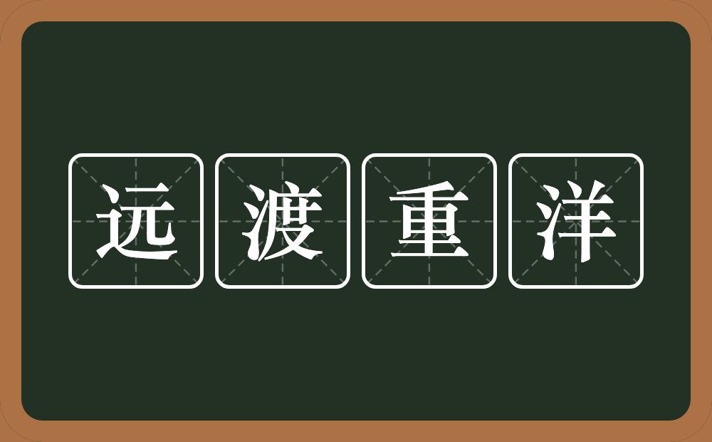 远渡重洋的意思？远渡重洋是什么意思？