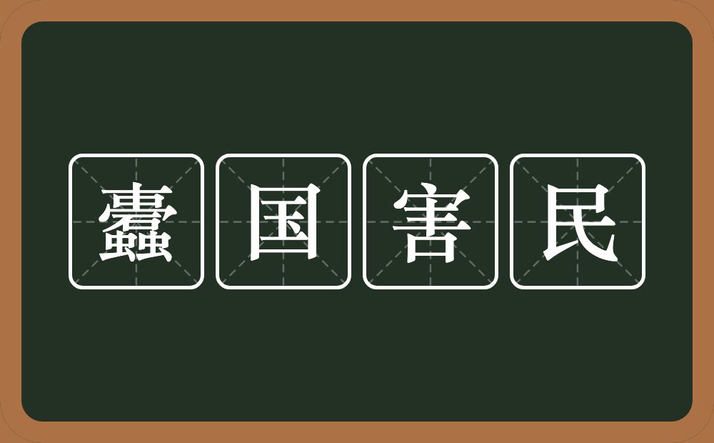 蠹国害民的意思？蠹国害民是什么意思？