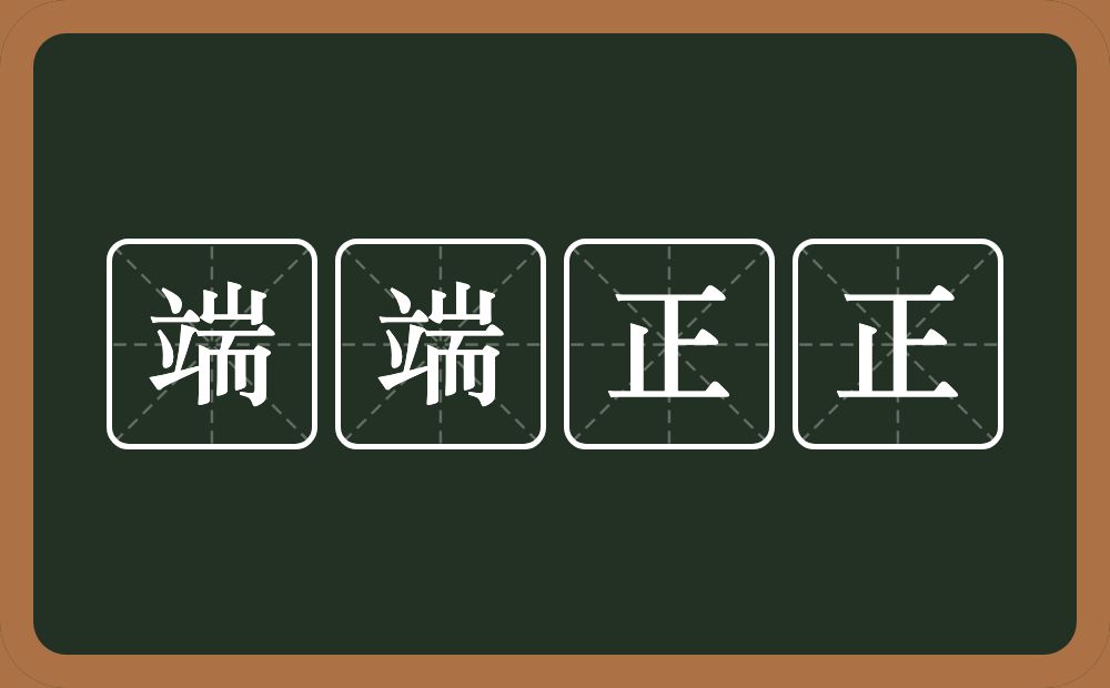 端端正正的意思？端端正正是什么意思？