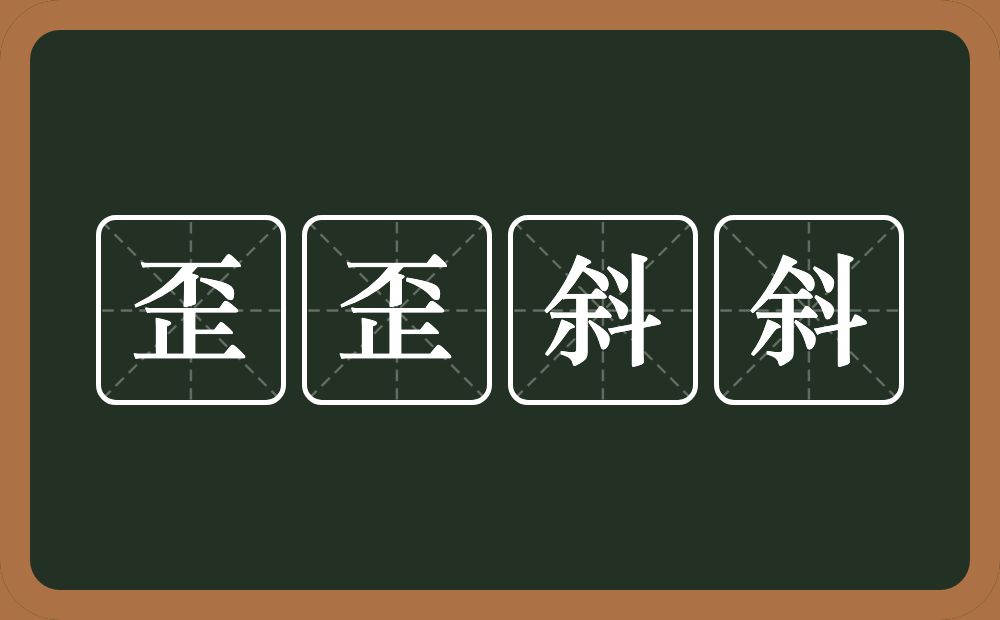 歪歪斜斜的意思？歪歪斜斜是什么意思？