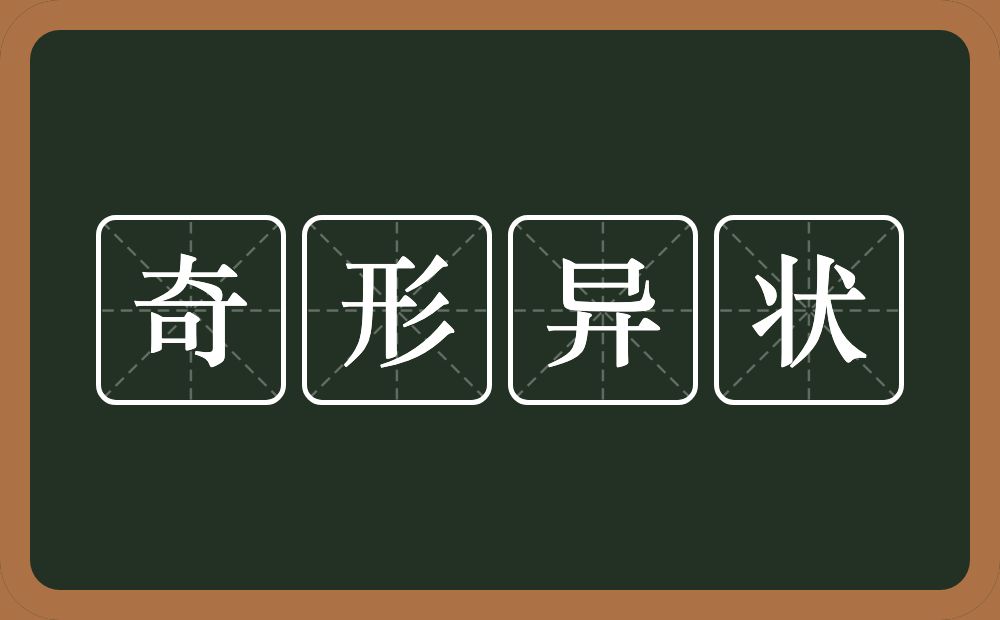 奇形异状的意思？奇形异状是什么意思？