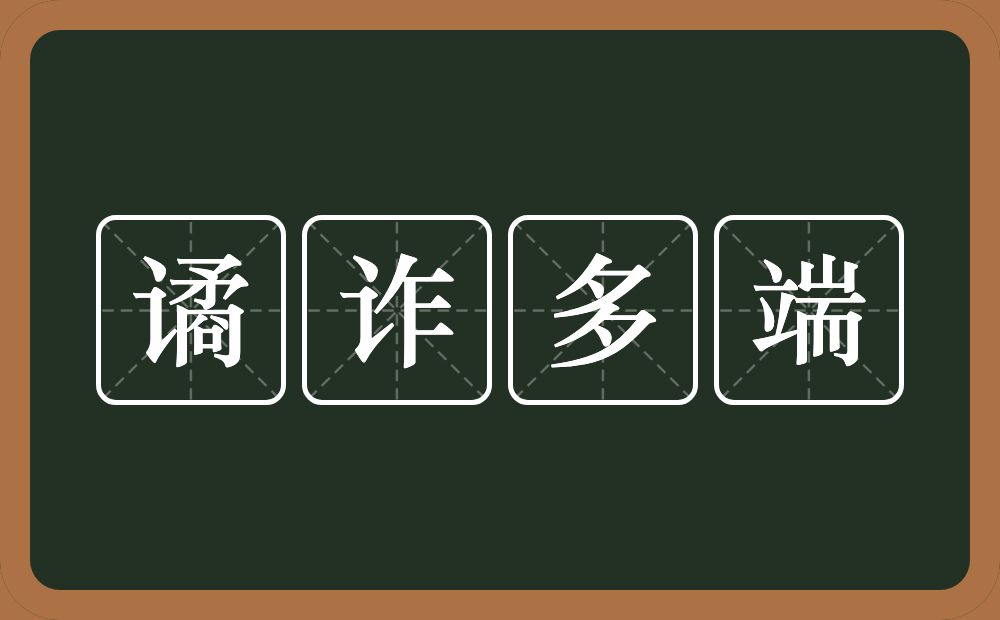 谲诈多端的意思？谲诈多端是什么意思？