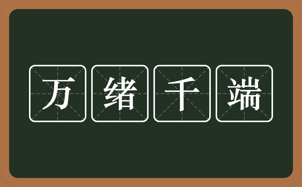 万绪千端的意思？万绪千端是什么意思？