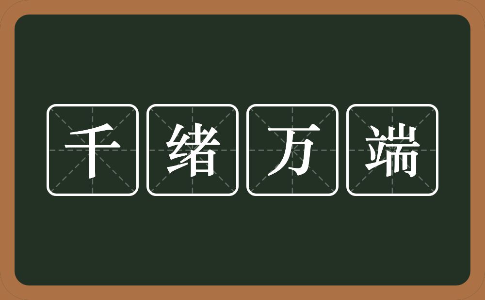 千绪万端的意思？千绪万端是什么意思？