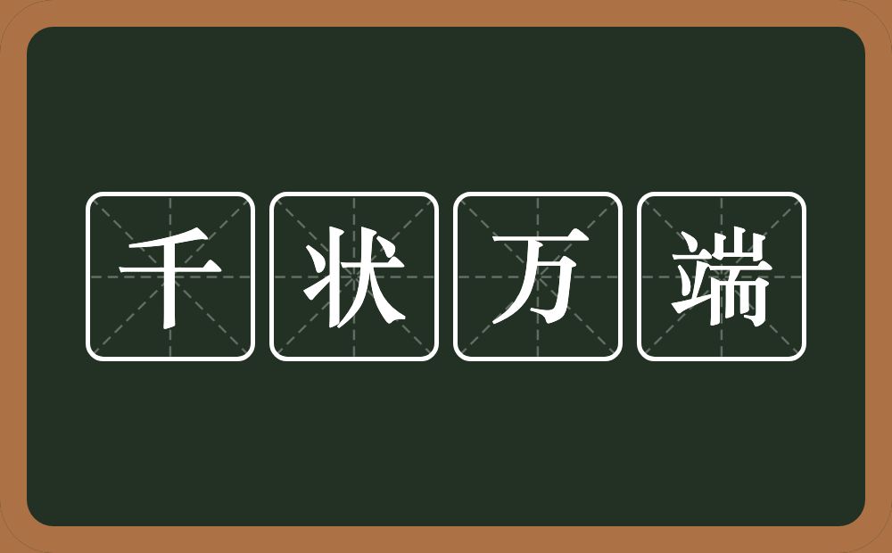 千状万端的意思？千状万端是什么意思？