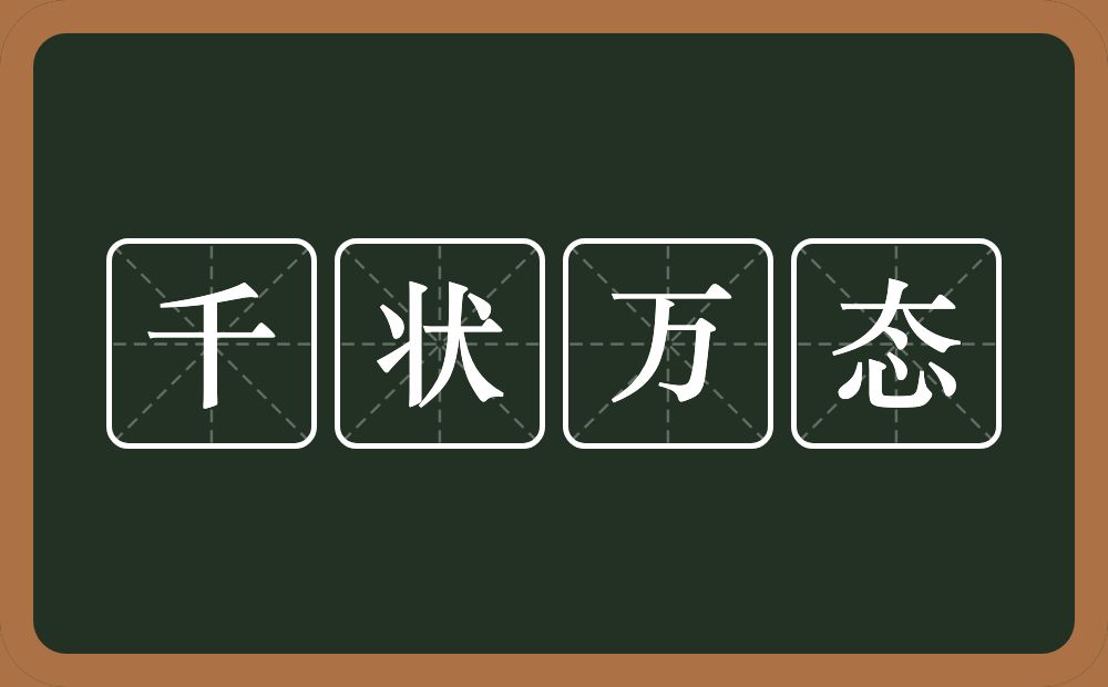 千状万态的意思？千状万态是什么意思？